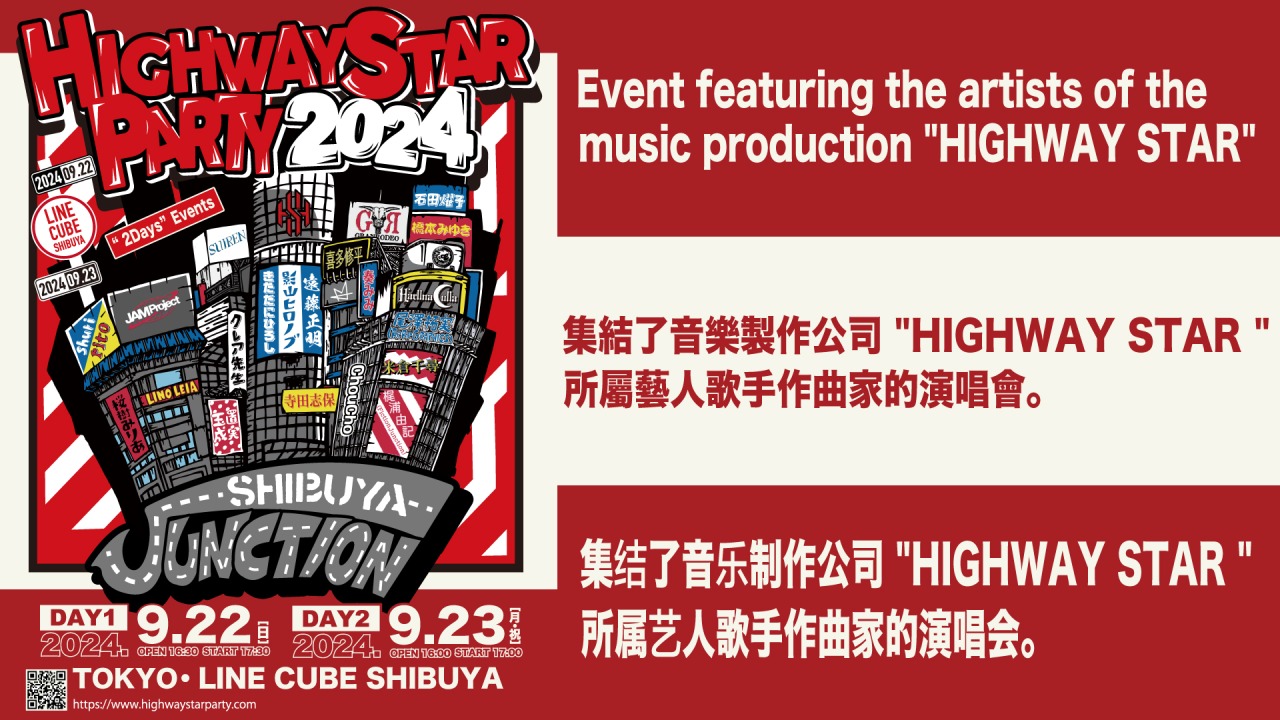 HIGHWAY STAR PARTY 2024ーSHIBUYA JUNCTIONー