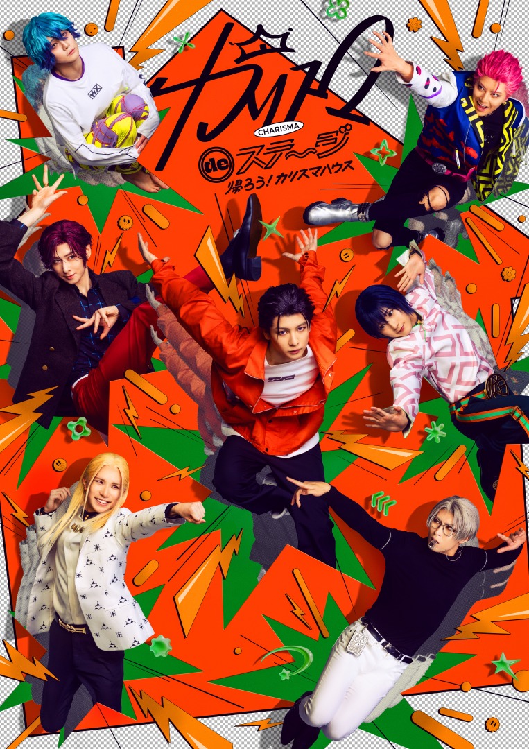 [Streaming+] 『CHARISMA de STAGE』〜Let’s go home! CHARISMA-HOUSE〜
