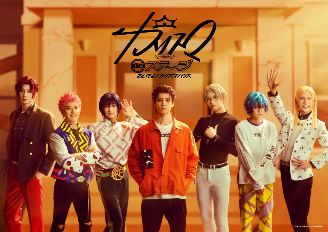 [Streaming+] 『CHARISMA de STAGE』〜Come on over! CHARISMA-HOUSE〜