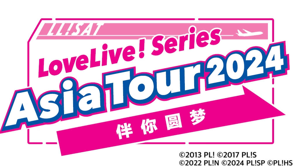 [情報] LoveLive! Series Asia Tour上海場直播