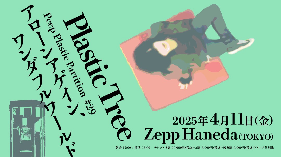 Plastic Tree “Peep Plastic Partition #29 アローンアゲイン、ワンダフルワールド”