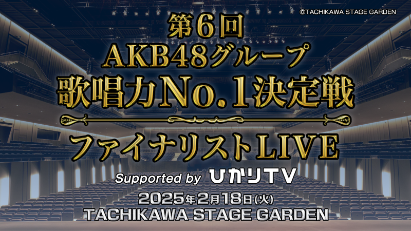 「第6屆AKB48團體歌唱實力No.1大賽 」決賽演唱會