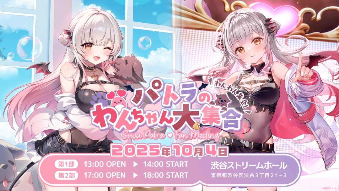 [Streaming+] Suou Patra Fan Meeting Patra's Dog Gathering