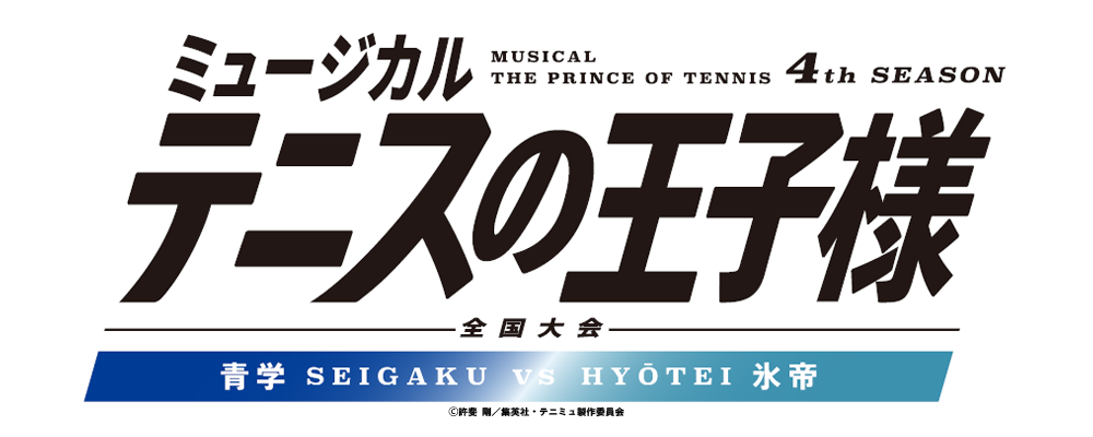 MUSICAL THE PRINCE OF TENNIS 4th SEASON National Tournament SEIGAKU vs HYŌTEI