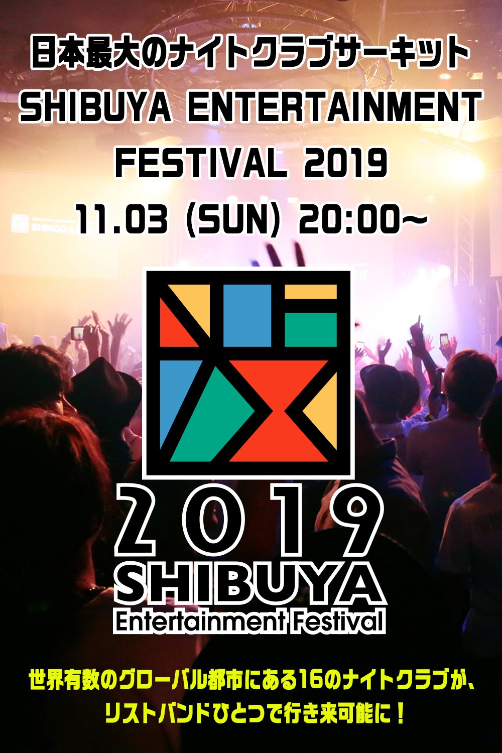 SHIBUYA ENTERTAINMENT FESTIVAL 2019