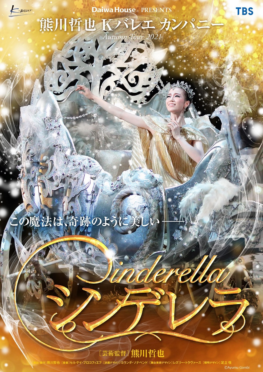 [Streaming+] Daiwa House® PRESENTS Tetsuya Kumakawa K-BALLET COMPANY　Autumn Tour 2021 「Cinderella」