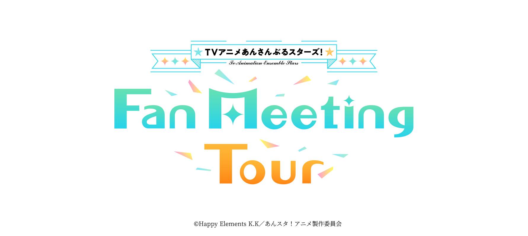 [Streaming+] TV Anime ENSEMBLE STARS! Fan Meeting Tour