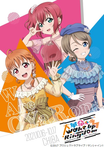 [Streaming+] Love Live! Sunshine!! CYaRon!2nd LoveLive! ～Big Revolution☆Wake Up Kingdom～Day.2【with audio commentary by CYaRon!】[Go To Event]