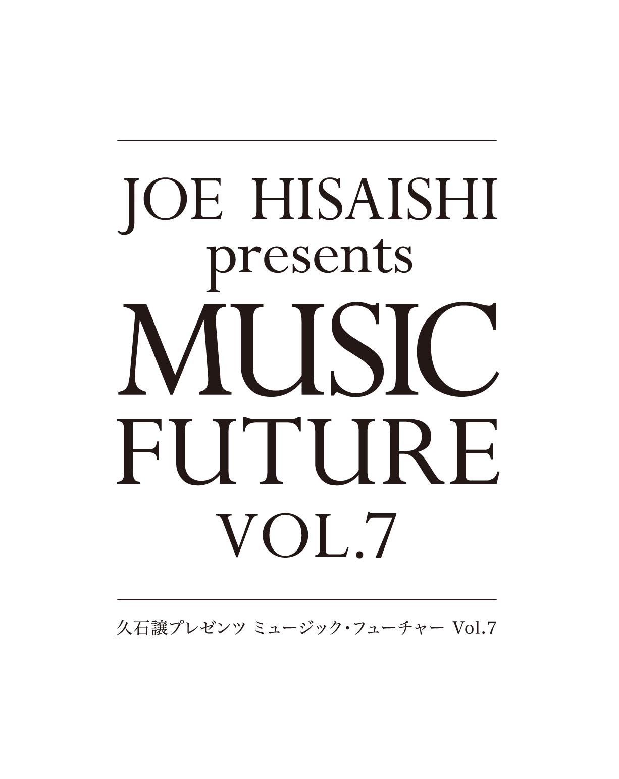 [Streaming+] Joe Hisaishi presents MUSIC FUTURE Vol.7