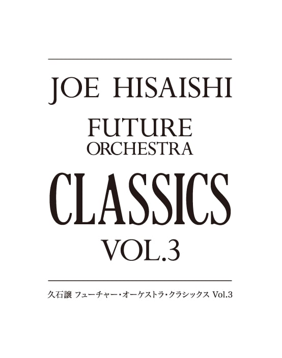 [Streaming+] JOE HISAISHI FUTURE ORCHESTRA CLASSICS Vol.3