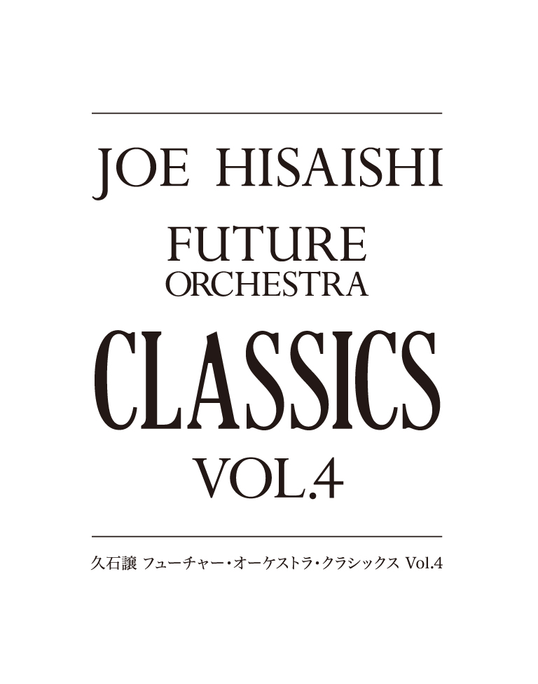 [Streaming+] JOE HISAISHI FUTURE ORCHESTRA CLASSICS Vol.4