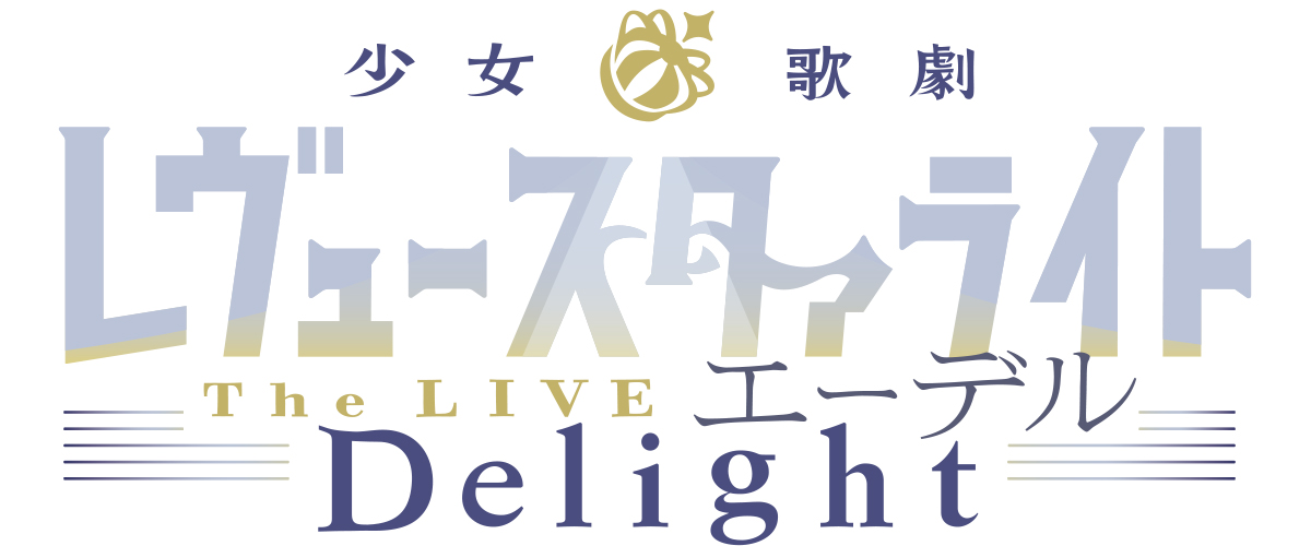 [Streaming+] 少女☆歌劇 Revue Starlight -The LIVE Edel-Delight