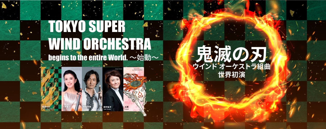 [Streaming+] TOKYO SUPER WIND ORCHESTRA begins to the entire World 〜始動〜