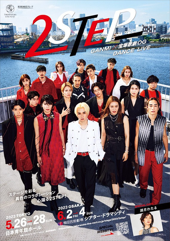 GANMI×寶塚歌劇團OG DANCE LIVE 「2STEP」 門票已確認| eplus - 日本最 