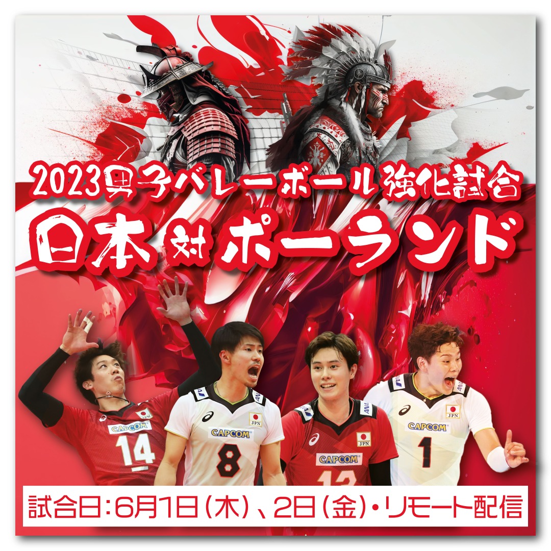 [Streaming+] International Volleyball Games 2023 Japan-Poland Remote Match