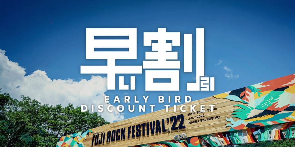 FUJI ROCK FESTIVAL 2023 [EARLY BIRD DISCOUNT TICKETS]