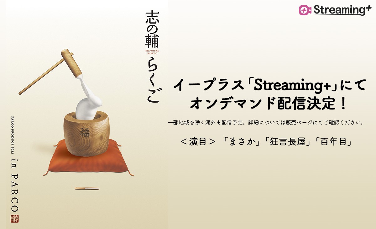[Streaming+] PARCO THEATER 50th Anniversary Series 