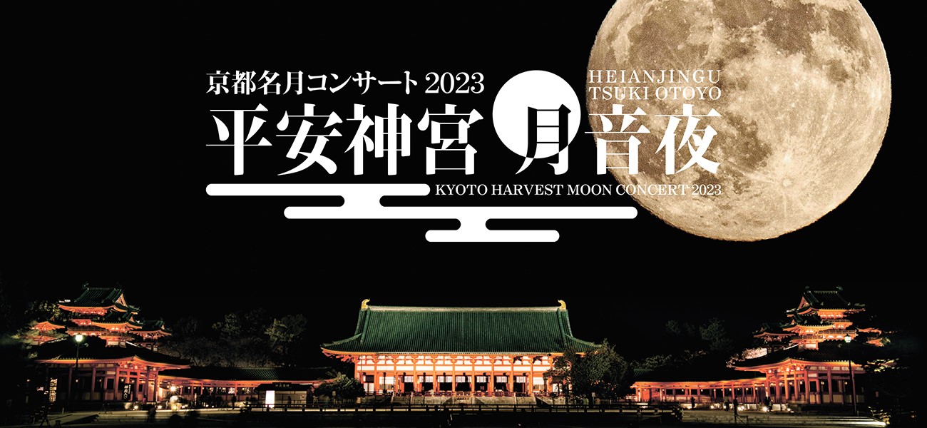 HEIANJINGU TSUKI OTOYO ～KYOTO HARVEST MOON CONCERT 2023～