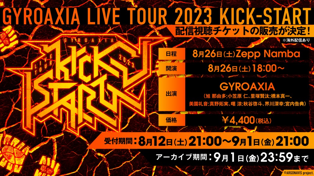 [Streaming+] GYROAXIA LIVE TOUR 2023 KICK-START