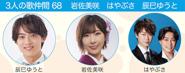 [Streaming+] 3-nin no Uta Nakama 68 Misaki Iwasa Hayabusa Yuto Tatsumi