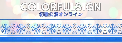 [Streaming+] ColorfulSign HATSUSHIMO HOLODAY ONLINE