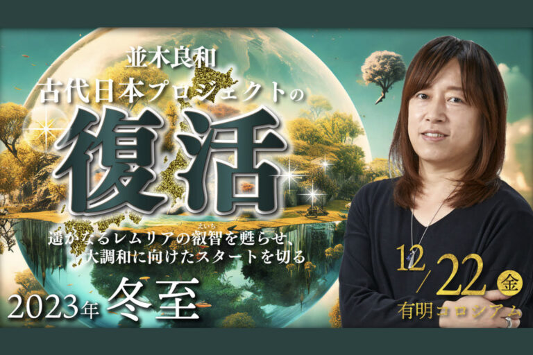 [Streaming+] Yoshikazu Namiki Winter Solstice 2023 Special Workshop “Resurrection of the Ancient Japan Project ~ Reviving the wisdom of distant Lemuria and making a start towards great harmony ~”