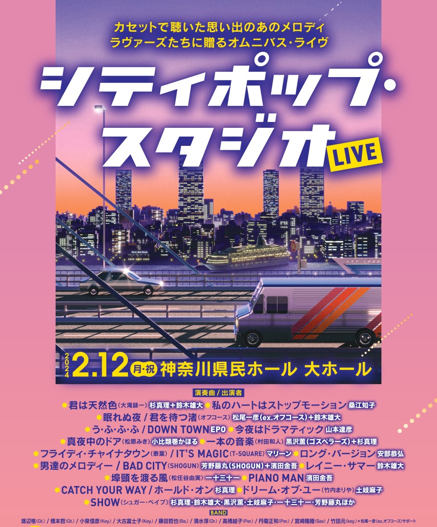 CITY POP STUDIO LIVE Verified Tickets | eplus - Japan most famous 