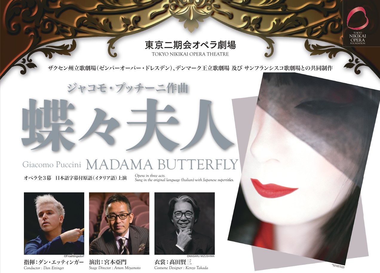 東京二期會歌劇劇場《蝴蝶夫人》