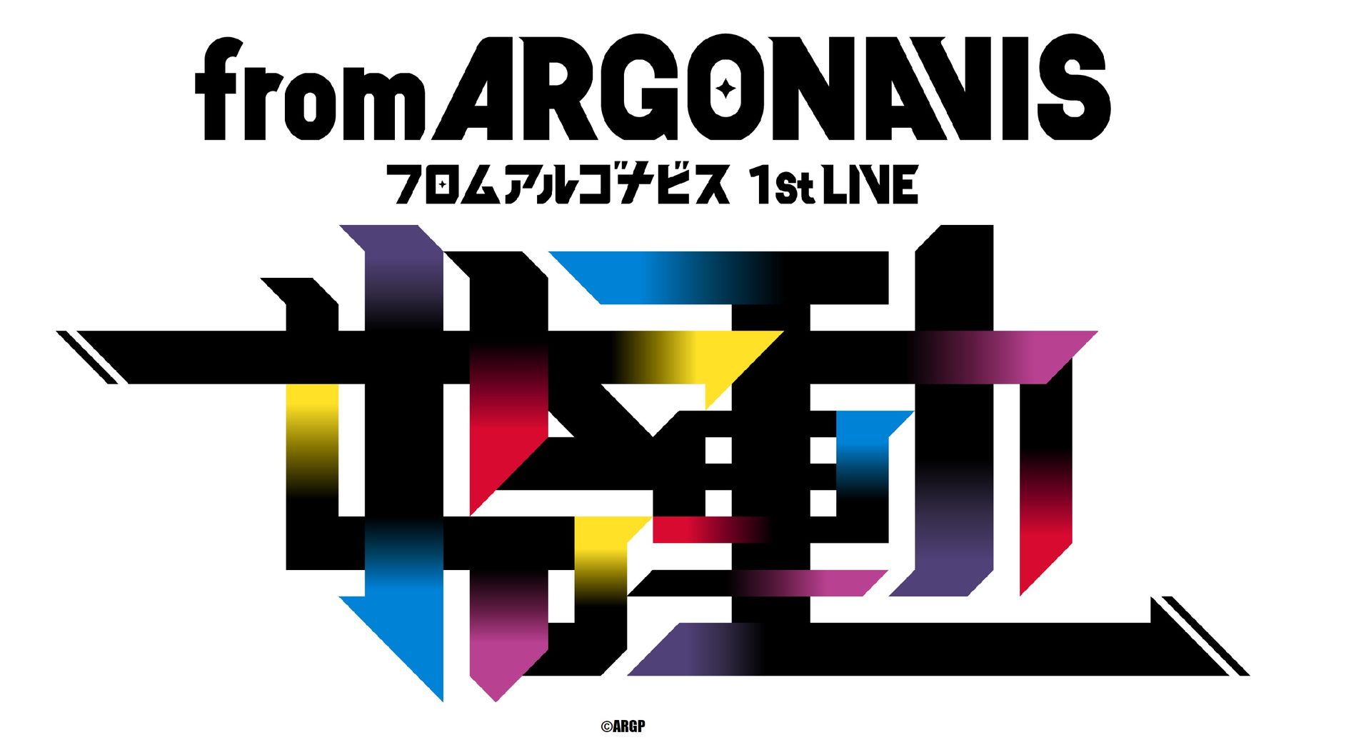 [Streaming+] from ARGONAVIS 1st LIVE ーSHIDOー