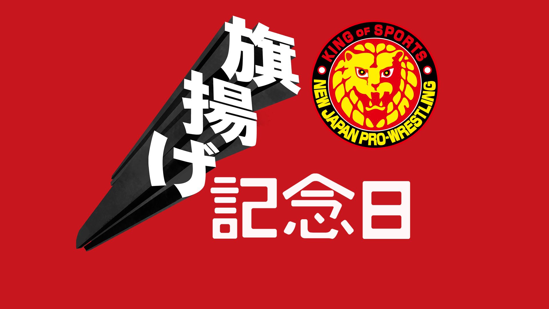 新日本職業摔角周年紀念 - New Japan Pro-Wrestling 