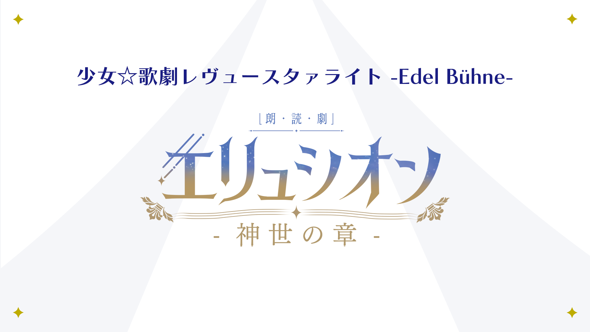 [Streaming+] Revue Starlight -Edel Bühne- ～Reading Drama “Elysium Kamiyo no sho”～