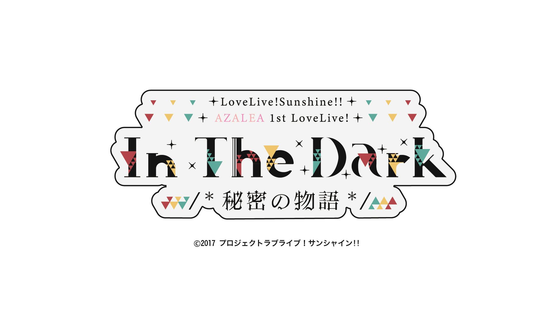[Streaming+] Love Live! Sunshine!! AZALEA 1st LoveLive! ~In The Dark /*Himitsu no Story*/~Day.2 【with audio commentary by AZALEA】 [Go To Event]