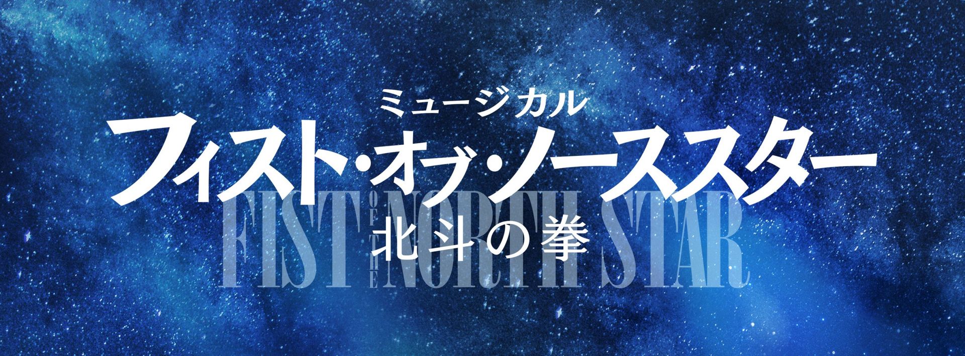 [Streaming+] Musical “Fist of the North Star”