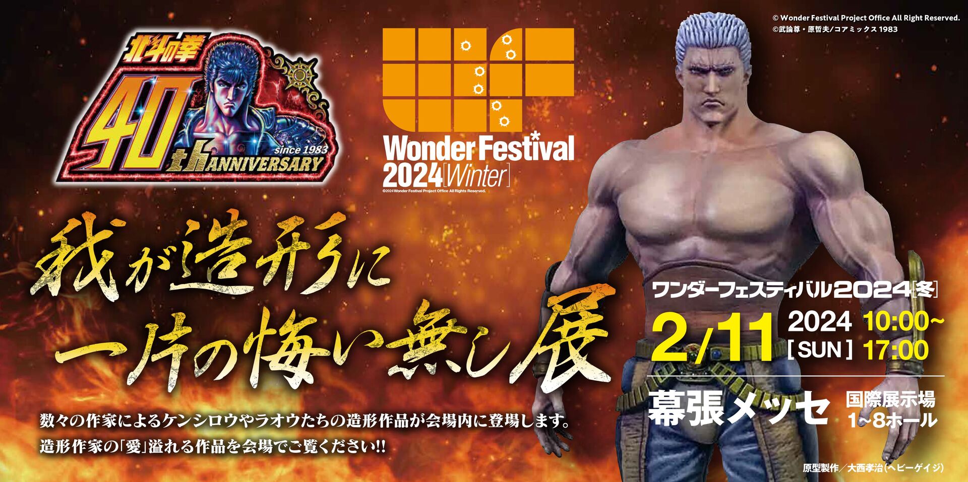 Wonder Festival 2024 –winter–