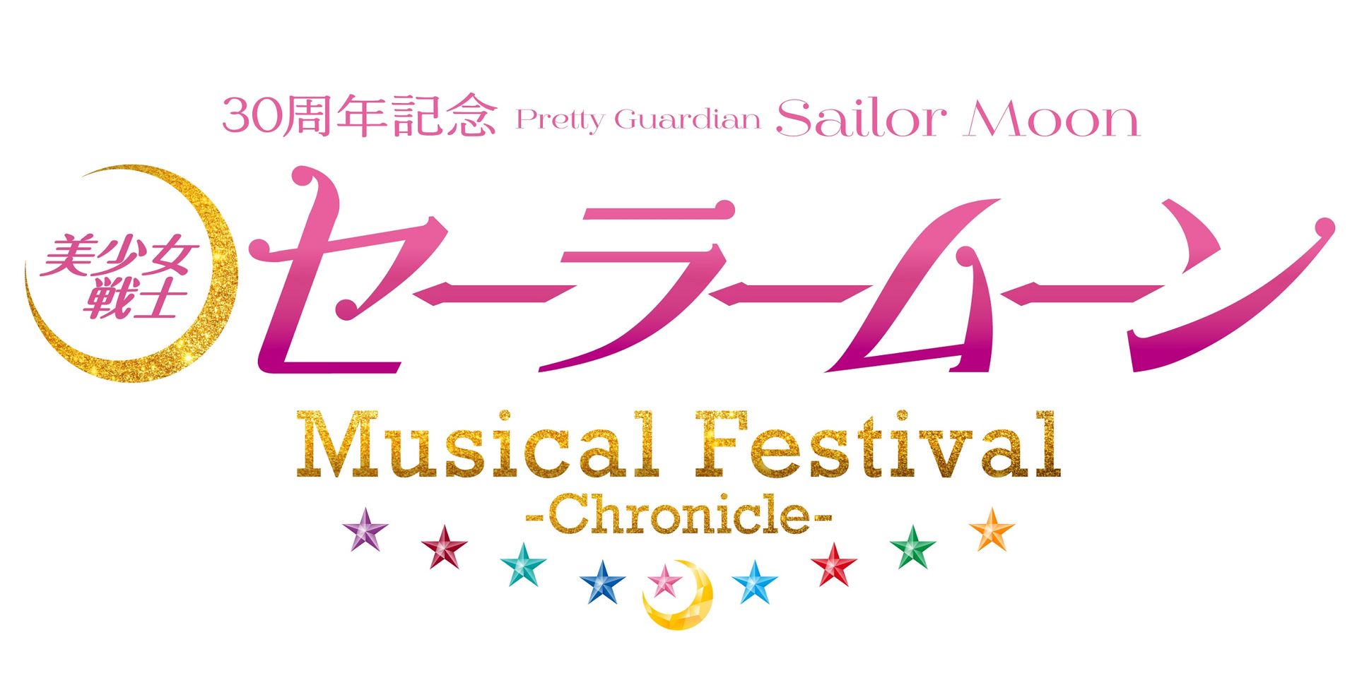《美少女战士》30周年纪念 Musical Festival −Chronicle−