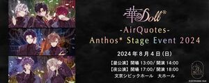 [Streaming+] HANA‐Doll* -Air Quotes- Anthos* Stage Event 2024