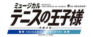 MUSICAL THE PRINCE OF TENNIS 4th SEASON National Tournament SEIGAKU vs HYŌTEI