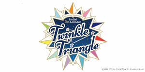 [Streaming+] Love Live！Superstar!! Liella! 5th Love Live! Tour ～Twinkle Triangle～ [Paid streaming concert with audio commentary]