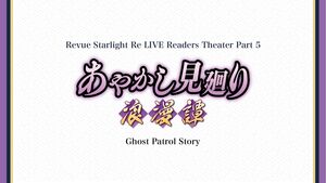 [Streaming+] Revue Starlight Re LIVE Readers Theater Part 5 Ghost Patrol Story