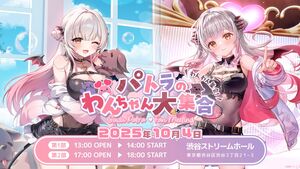 [Streaming+] Suou Patra Fan Meeting Patra's Dog Gathering