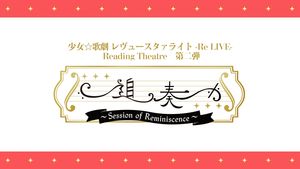 [Streaming+] Revue Starlight Re LIVE Readers Theater Part 2 Session of Reminiscence