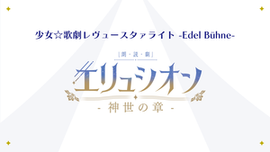 [Streaming+] Revue Starlight -Edel Bühne- ～Reading Drama “Elysium Kamiyo no sho”～