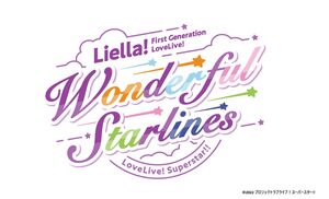 [Streaming+] Love Live! Superstar!! Liella! First Generation LoveLive! ～Wonderful Starlines～