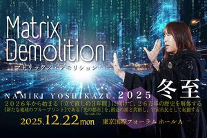 [Streaming+] Yoshikazu Namiki Winter Solstice Special Workshop 2025