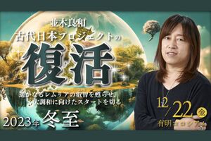 [Streaming+] Yoshikazu Namiki Winter Solstice 2023 Special Workshop “Resurrection of the Ancient Japan Project ~ Reviving the wisdom of distant Lemuria and making a start towards great harmony ~”