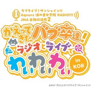 [Streaming+] Love Live! Sunshine!! Aqours Uranohoshi Girls' High School RADIO!!! JMA Local Broadcasting Station ～Kaettekita BABU-SOTSU tachi! YYY with RADIO and LIVE～