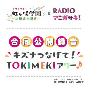 [Streaming+] “Love Live! Nijigasaki High School Idol Club” RADIO Anigasaki! Public Recording Event Kizuna tsunagete TOKIMEKIhour♪