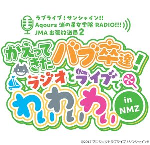 [Streaming+] Love Live! Sunshine!! Aqours Uranohoshi Girls' High School RADIO!!! JMA Local Broadcasting Station ～Kaettekita BABU-SOTSU tachi! YYY with RADIO and LIVE～