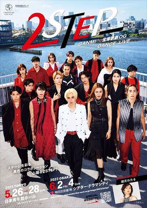 GANMI×Takarazuka Revue OG DANCE LIVE “2STEP”