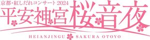 HEIANJINGU SAKURA OTOYO ～BENISHIDARE CONCERT 2024～